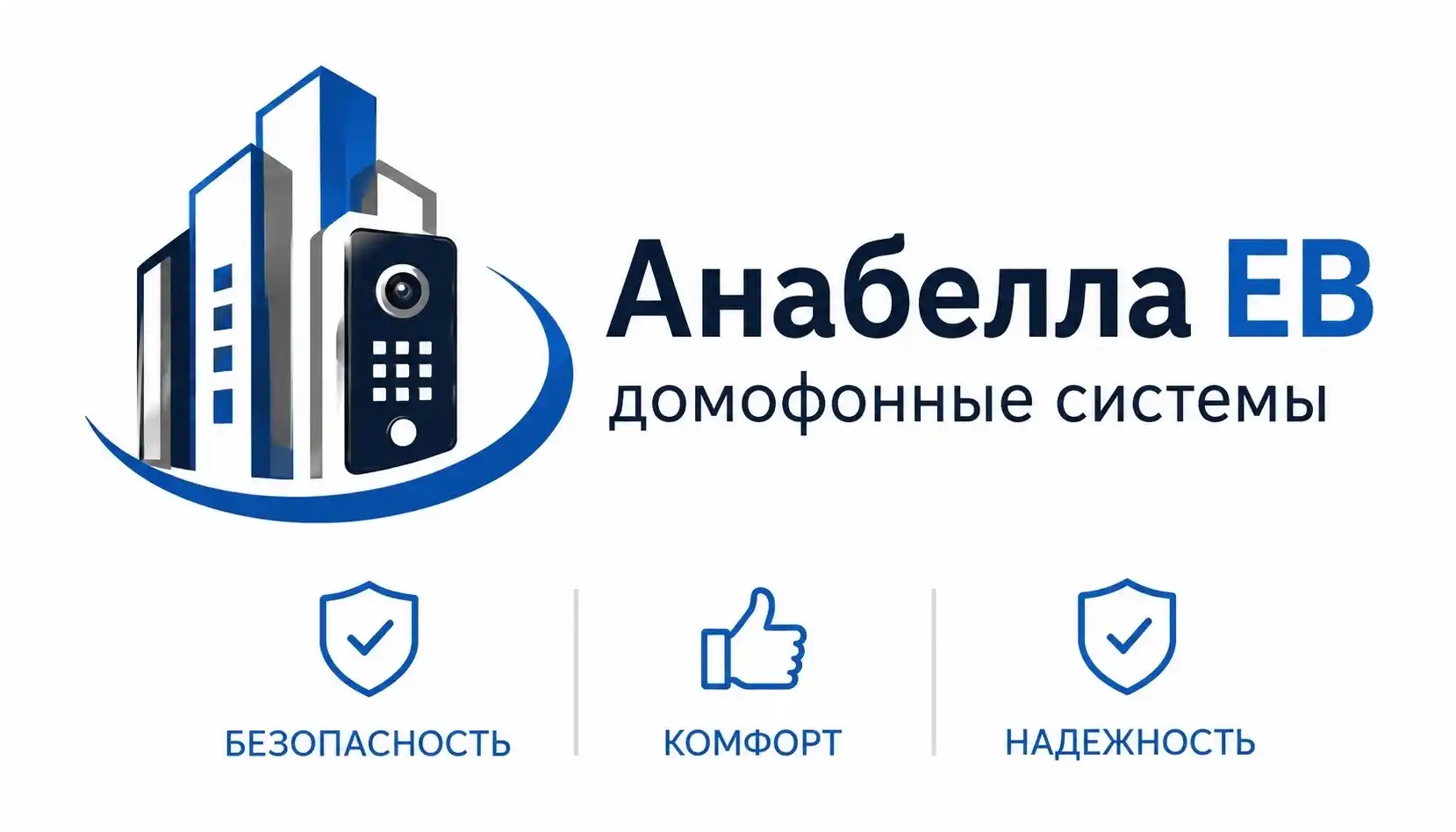 Анабелла ЕВ — безопасность, комфорт, надежность